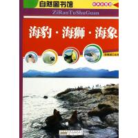 自然图书馆 海豹·海狮·海象