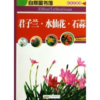 自然图书馆 君子兰·水仙花·石蒜