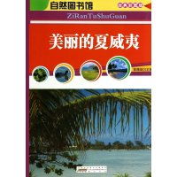 自然图书馆 美丽的夏威夷