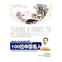 学生应该知道的100位中国名人