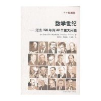 数学世纪.过去100年间30个重大问题