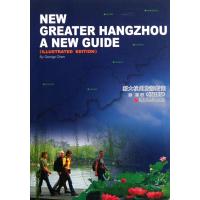 新大杭州旅游指南(插图版)