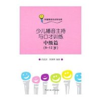 少儿播音主持与口才训练·中级篇