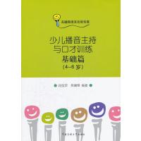 少儿播音主持与口才训练·基础篇