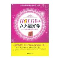 HOLD住的女人最好命:幸福其实就那么简单