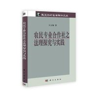 农民专业合作社之法理探究与实践