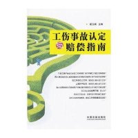 工伤事故认定与赔偿指南