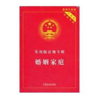 实用版法规专辑:婚姻家庭