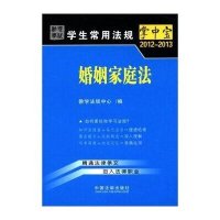 婚姻家庭法11:学生常用法规掌中宝2012—2013