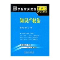 知识产权法7:学生常用法规掌中宝2012-2013