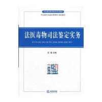 法医毒物司法鉴定实务