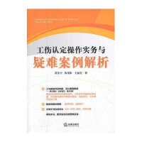 工伤认定操作实务与疑难案例解析