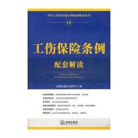 工伤保险条例配套解读