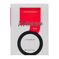 民事诉讼法学(第4版)