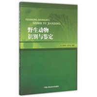 野生动物识别与鉴定