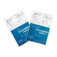 2012年国家司法考试重点法条解读及配套练习(上下)
