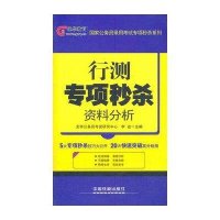 国家公务员录用考试专项秒杀系列行测专项秒杀：资料分析