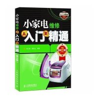 小家电维修从入门到精通（第2版）