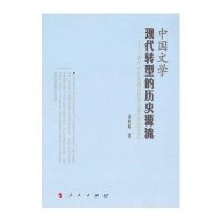 中国文学现代转型的历史源流:明代中叶到清末民初中国文学的变迁