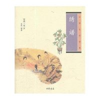 中华生活经典：绣谱