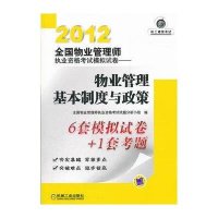 2012全国物业管理师执业资格考试模拟试卷——物业管理基本制度与政策