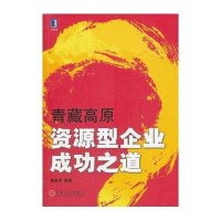 青藏高原资源型企业成功之道