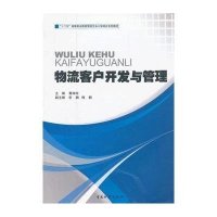 物流客户开发与管理