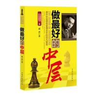 做最好的中层（超级团购畅销书）