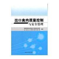 出口禽肉质量控制与安全管理