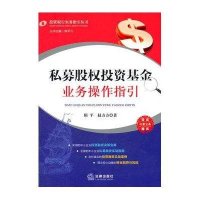 私募股权投资基金业务操作指引