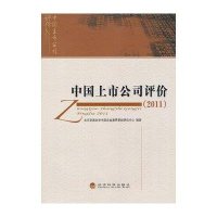 中国上市公司评价·2011