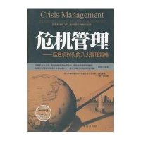 危机管理:后危机时代的八大管理策略