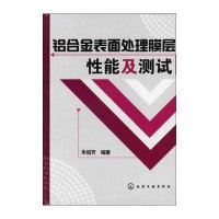 铝合金表面处理膜层性能及测试
