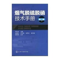 烟气脱硫脱硝技术手册(二版)