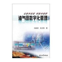 油田数字化管理知识读本