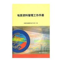 地质资料管理工作手册