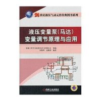 液压变量泵(马达)变量调节原理与应用