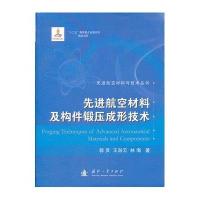 先进航空材料及构件锻压成形技术