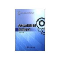 齿轮故障诊断实用技术