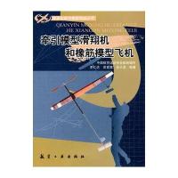牵引模型滑翔机和橡筋模型飞机