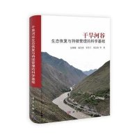 干旱河谷生态恢复与持续管理的科学基础