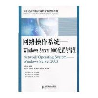 网络操作系统：Windows Server 2003配置与管理