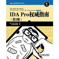 IDA Pro权威指南(第2版)