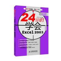 24小时学会Excel 2003