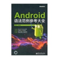 Android语法范例参考大全（附光盘）