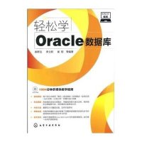 轻松学Oracle数据库（附光盘1张）