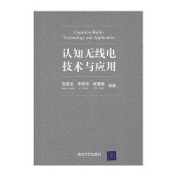 认知无线电技术与应用