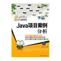 Java项目案例分析（Java学习路线图）