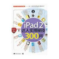 ipad2达人实用秘技3000问