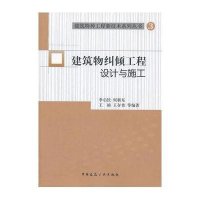 建筑物纠倾工程设计与施工